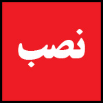 لیست | تلفن | آدرس | نمایندگی | TCL | نصب