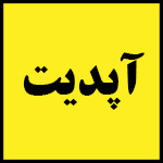 آپدیت | تلویزیون | دانلود | update | آموزش