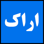 آدرس | تلفن | نمایندگی | مادیران | اراک