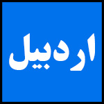 آدرس | تلفن | نمایندگی | مادیران | اردبیل