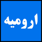 آدرس | تلفن | نمایندگی | مادیران | ارومیه