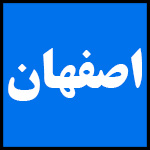 آدرس | تلفن | نمایندگی | مادیران | اصفهان