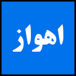 آدرس | تلفن | نمایندگی | مادیران | اهواز