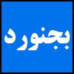 آدرس | تلفن | نمایندگی | مادیران | بجنورد
