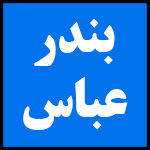 آدرس | تلفن | نمایندگی | مادیران | بندر عباس