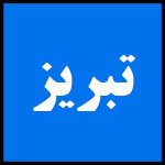 آدرس | تلفن | نمایندگی | مادیران | تبریز