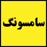 لیست | تلفن | آدرس | نمایندگی | SAMSUNG | تعمیرات