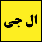 لیست | تلفن | آدرس | نمایندگی | LG | تعمیرات