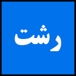 آدرس | تلفن | نمایندگی | مادیران | رشت