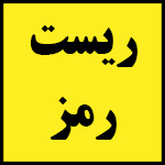 فراموشی | رمز | ریست | کد | پین