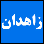 آدرس | تلفن | نمایندگی | مادیران | زاهدان