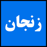 آدرس | تلفن | نمایندگی | مادیران | زنجان