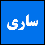 آدرس | تلفن | نمایندگی | مادیران | ساری