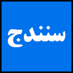 آدرس | تلفن | نمایندگی | مادیران | سنندج