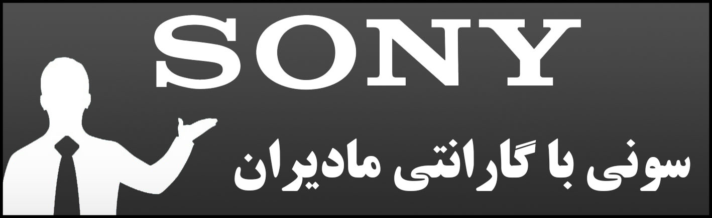 سونی با گارانتی مادیران | خدمات تلویزیون
