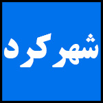 آدرس | تلفن | نمایندگی | مادیران | شهرکرد