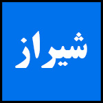 آدرس | تلفن | نمایندگی | مادیران | شیراز