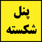 قیمت | پنل | شکسته | تلویزیون | خرید | فروش