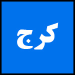 آدرس | تلفن | نمایندگی | مادیران | کرج