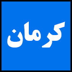 آدرس | تلفن | نمایندگی | مادیران | کرمان