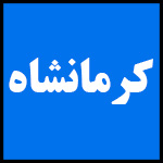 آدرس | تلفن | نمایندگی | مادیران | کرمانشاه