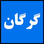 آدرس | تلفن | نمایندگی | مادیران | گلستان | گرگان