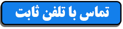 تلفن ثابت دفتر نمایندگی