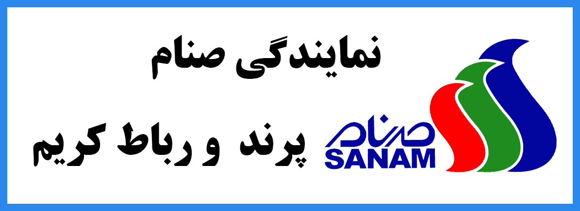 تلفن نمایندگی صنام در پرند | آدرس | فروش | نصب | تعمیر