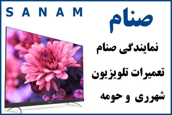 نمایندگی | صنام | شهر ری | نصب | تعمیر | فروش