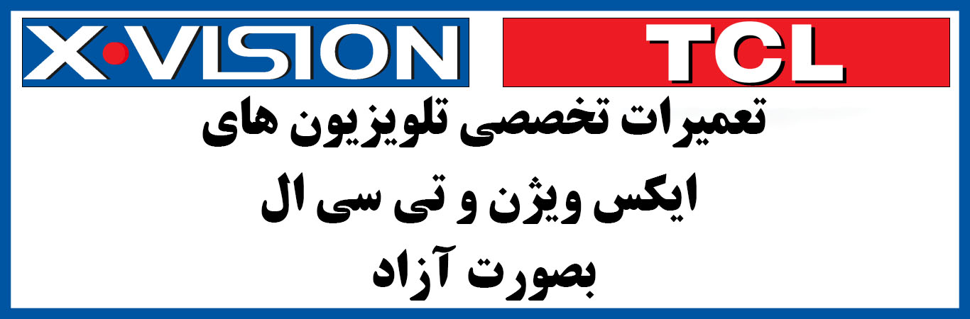 تعمیرات تخصصی ایکس ویژن و تی سی ال