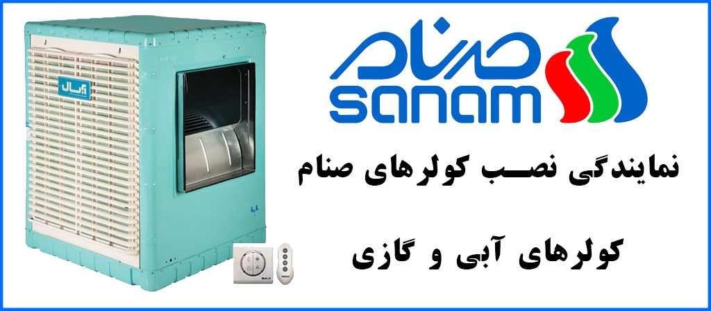 تلفن نمایندگی نصب کولر صنام