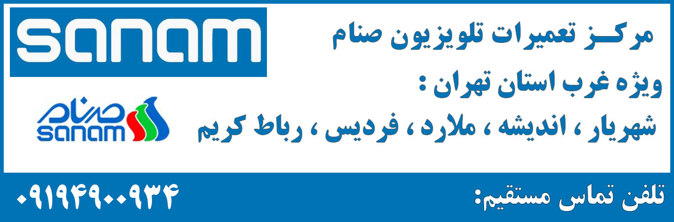 نمایندگی صنام در شهریار | تلفن و آدرس