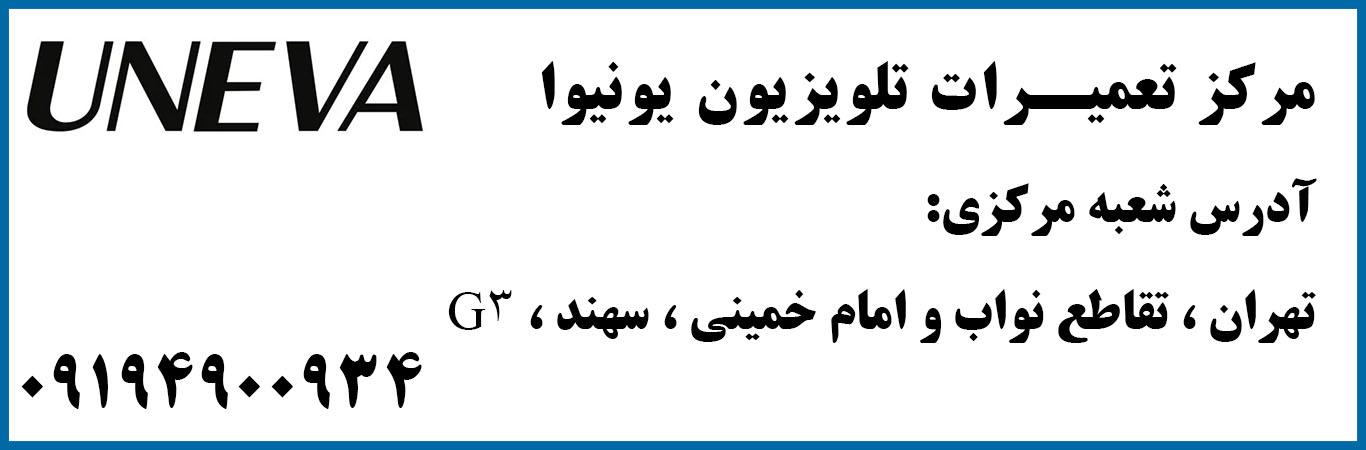 نمایندگی رسمی یونیوا در ایران | تعمیرات تلویزیون و یخچال