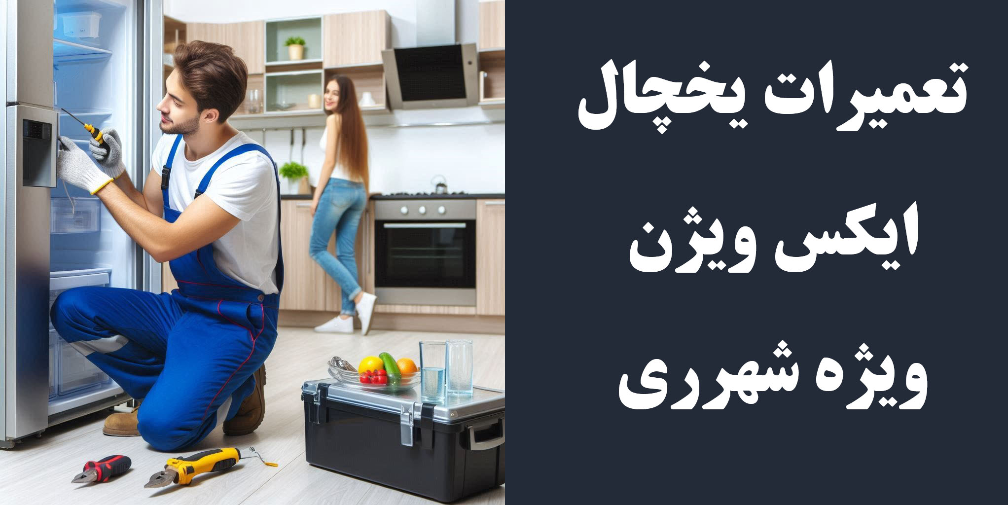 نمایندگی تعمیرات یخچال ایکس ویژن