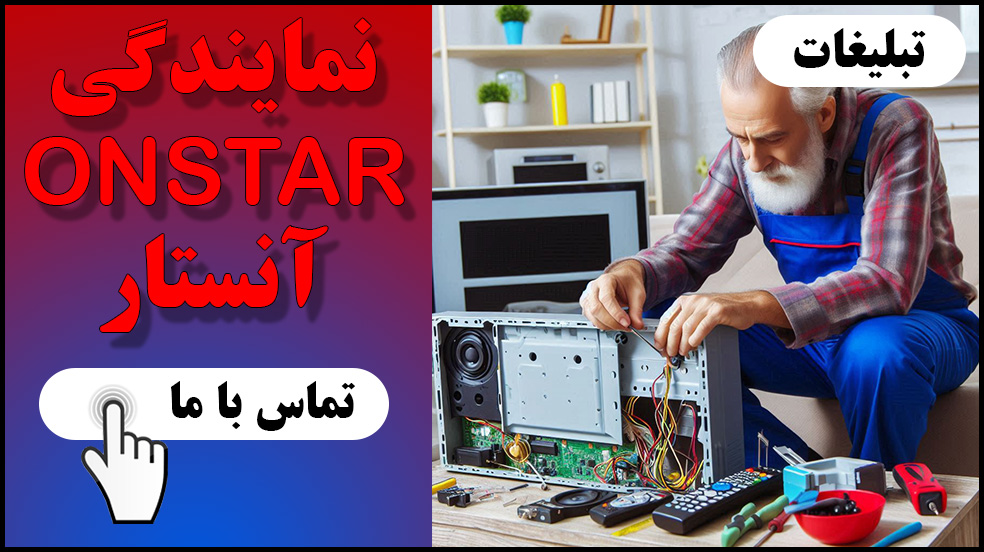 تلفن و آدرس نمایندگی آنستار | ONSTAR