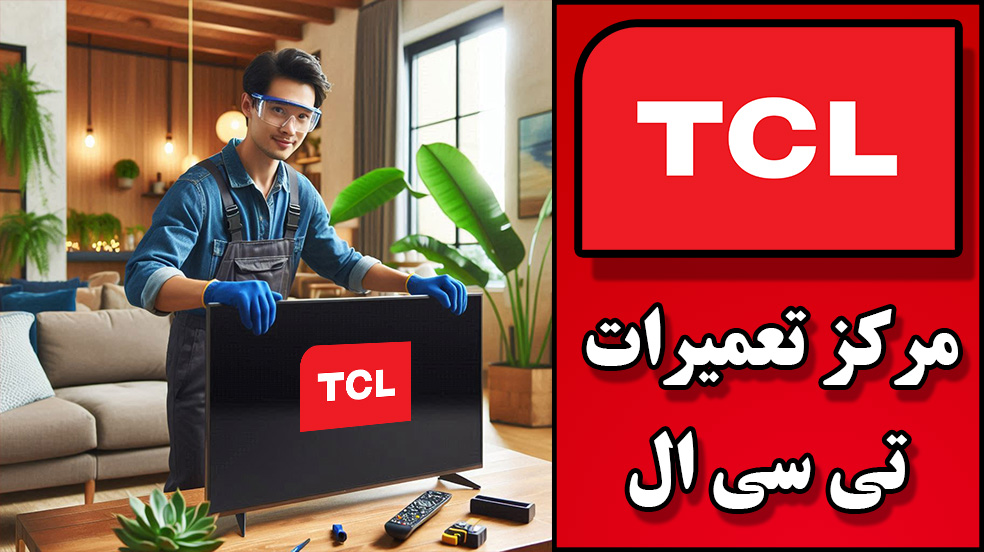 نمایندگی مادیران تی سی ال غرب تهران