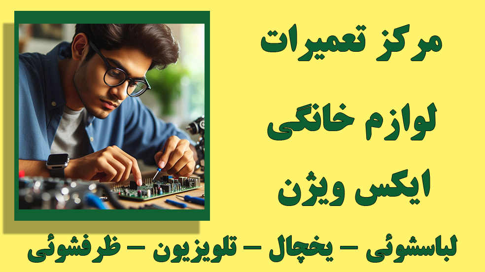 مرکز تعمیرات لباسشوئی ایکس ویژن