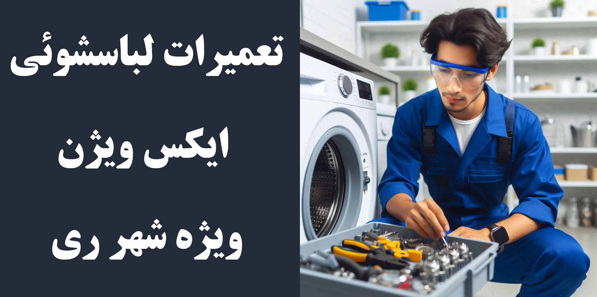 نمایندگی مادیران | تعمیرات لباسشوئی ایکس ویژن | شهرری