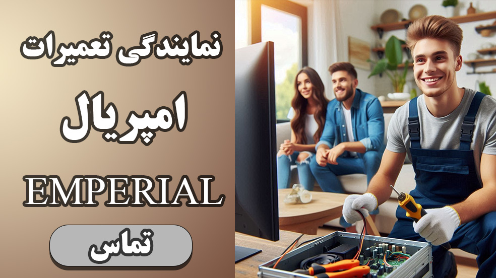 تلفن | ادرس | نمایندگی | تلویزیون | امپریال