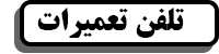 مشاهده تلفن خدمات پس از فروش