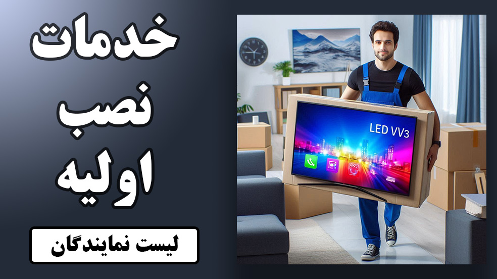 تلفن نمایندگی نصب تلویزیون التتو | التو | نصب