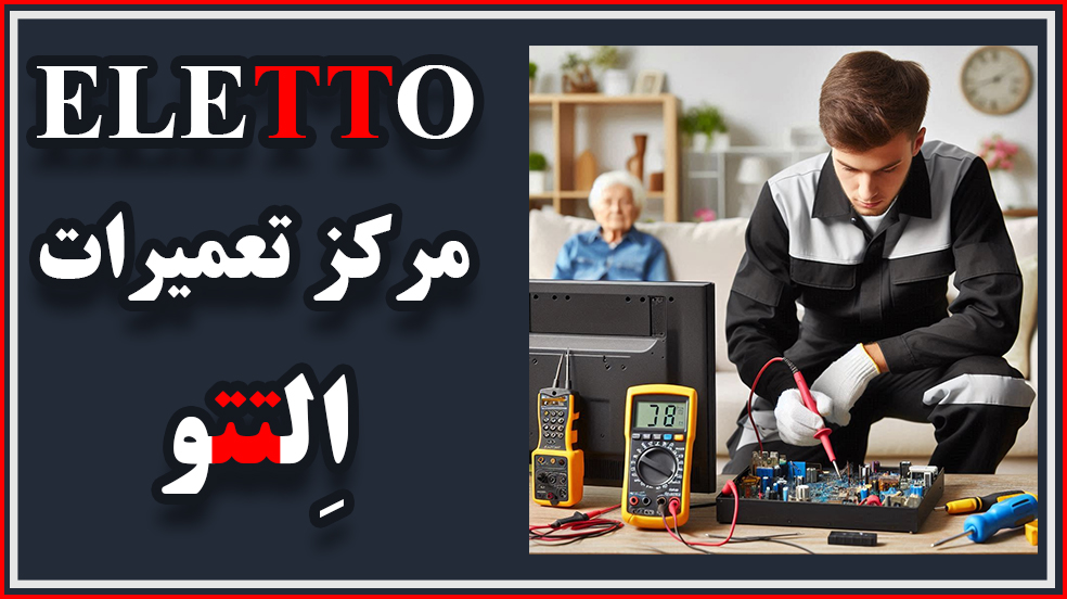 نمایندگی تعمیرات تلویزیون التتو | نصب | گارانتی