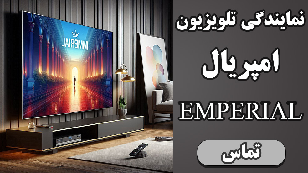 تلفن نمایندگی نصب و تعمیرات امپریال