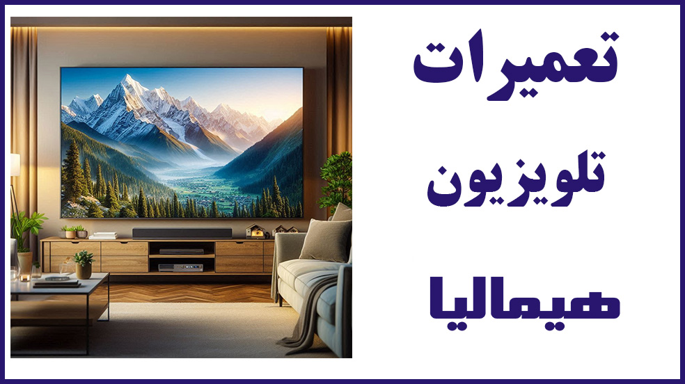 تلفن | آدرس | نمایندگی | هیمالیا | اسلامشهر