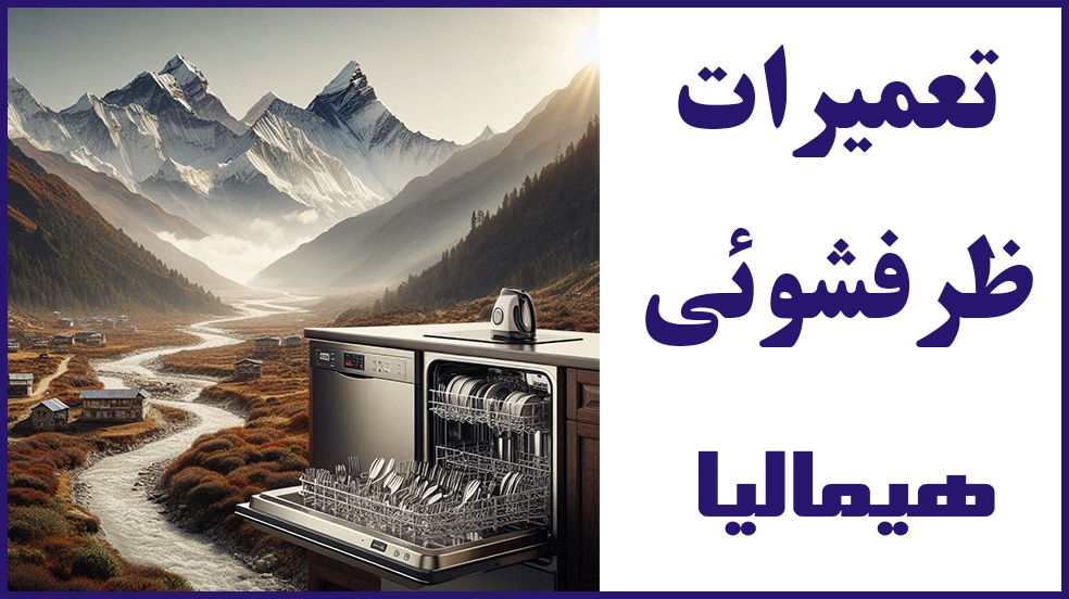 نمایندگی ظرفشوئی هیمالیا در اسلامشهر