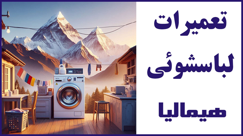 نمایندگی تعمیرات لباسشوئی هیمالیا | اسلامشهر