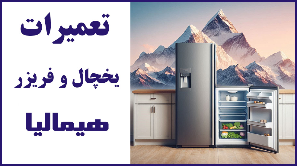 تلفن نمایندگی شبانه روزی یخچال هیمالیا