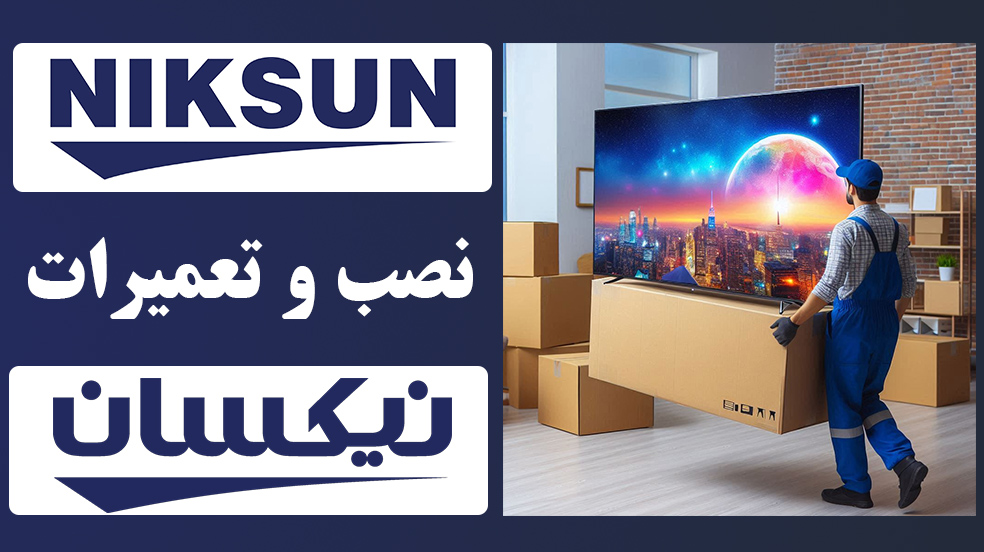 نمایندگی نصب و تعمیرات نیکسان | Niksun