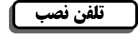 مشاهده تلفن نصب
