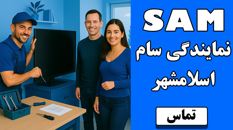 تلفن | آدرس | نمایندگی | سام | اسلامشهر